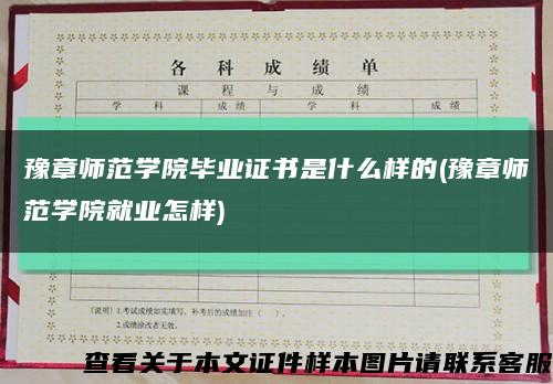 豫章师范学院毕业证书是什么样的(豫章师范学院就业怎样)缩略图