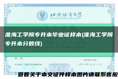 淮海工学院专升本毕业证样本(淮海工学院专升本分数线)缩略图