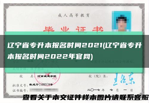 辽宁省专升本报名时间2021(辽宁省专升本报名时间2022年官网)缩略图