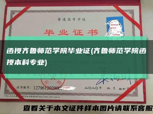 函授齐鲁师范学院毕业证(齐鲁师范学院函授本科专业)缩略图