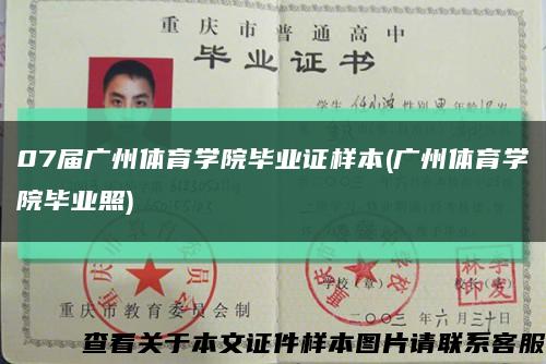 07届广州体育学院毕业证样本(广州体育学院毕业照)缩略图