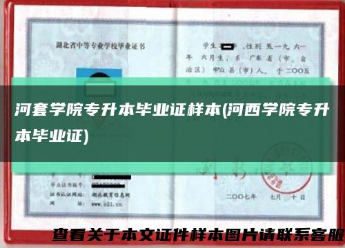 河套学院专升本毕业证样本(河西学院专升本毕业证)缩略图