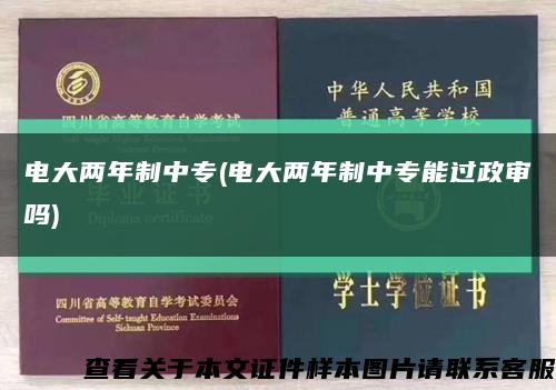 电大两年制中专(电大两年制中专能过政审吗)缩略图