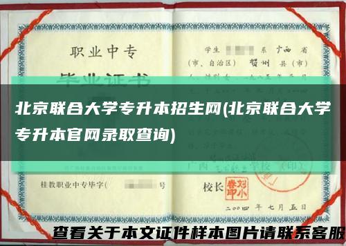 北京联合大学专升本招生网(北京联合大学专升本官网录取查询)缩略图