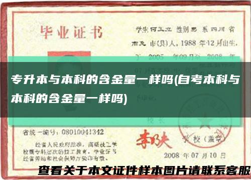 专升本与本科的含金量一样吗(自考本科与本科的含金量一样吗)缩略图