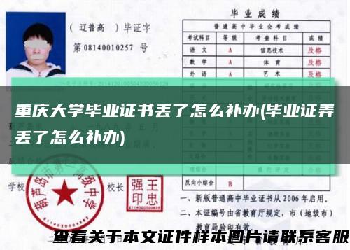 重庆大学毕业证书丢了怎么补办(毕业证弄丢了怎么补办)缩略图