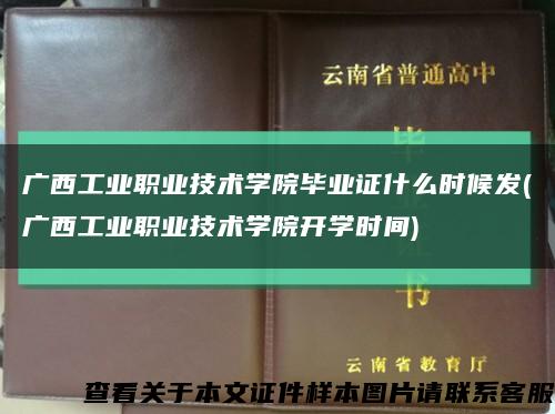 广西工业职业技术学院毕业证什么时候发(广西工业职业技术学院开学时间)缩略图