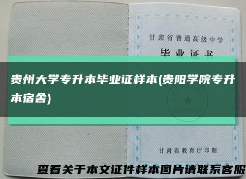 贵州大学专升本毕业证样本(贵阳学院专升本宿舍)缩略图