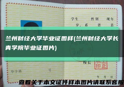 兰州财经大学毕业证图样(兰州财经大学长青学院毕业证图片)缩略图