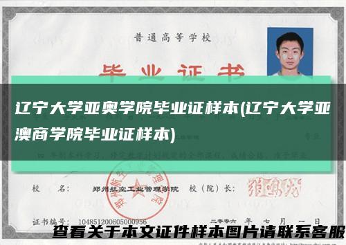 辽宁大学亚奥学院毕业证样本(辽宁大学亚澳商学院毕业证样本)缩略图