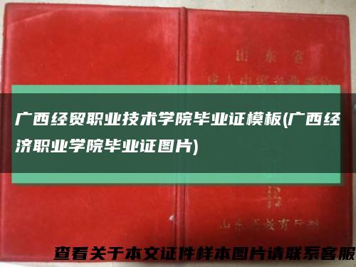 广西经贸职业技术学院毕业证模板(广西经济职业学院毕业证图片)缩略图