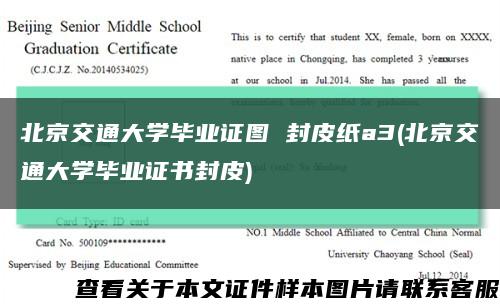 北京交通大学毕业证图 封皮纸a3(北京交通大学毕业证书封皮)缩略图
