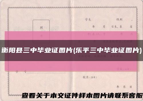 衡阳县三中毕业证图片(乐平三中毕业证图片)缩略图