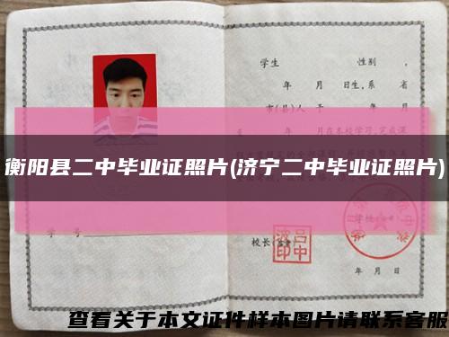 衡阳县二中毕业证照片(济宁二中毕业证照片)缩略图