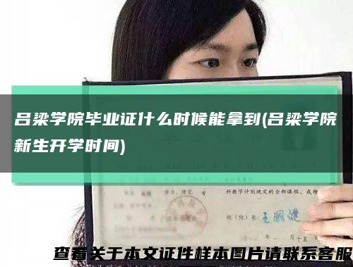 吕梁学院毕业证什么时候能拿到(吕梁学院新生开学时间)缩略图