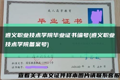 遵义职业技术学院毕业证书编号(遵义职业技术学院备案号)缩略图