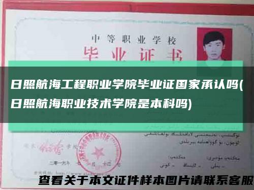 日照航海工程职业学院毕业证国家承认吗(日照航海职业技术学院是本科吗)缩略图