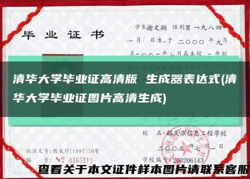 清华大学毕业证高清版 生成器表达式(清华大学毕业证图片高清生成)缩略图