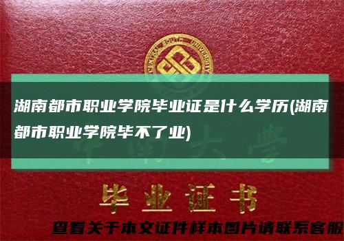 湖南都市职业学院毕业证是什么学历(湖南都市职业学院毕不了业)缩略图