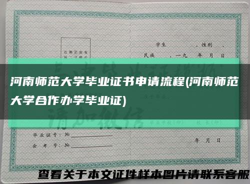 河南师范大学毕业证书申请流程(河南师范大学合作办学毕业证)缩略图