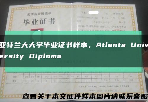 亚特兰大大学毕业证书样本，Atlanta University Diploma缩略图