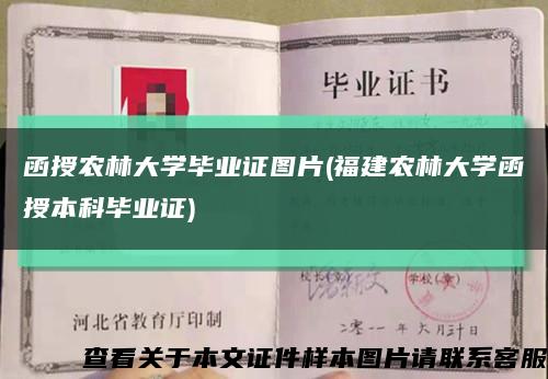 函授农林大学毕业证图片(福建农林大学函授本科毕业证)缩略图