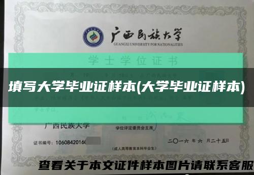 填写大学毕业证样本(大学毕业证样本)缩略图