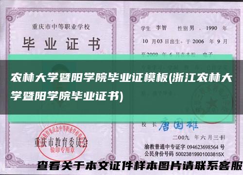 农林大学暨阳学院毕业证模板(浙江农林大学暨阳学院毕业证书)缩略图
