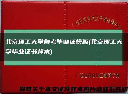 北京理工大学自考毕业证模板(北京理工大学毕业证书样本)缩略图