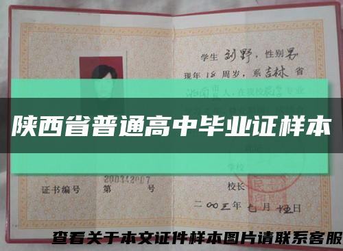 陕西省普通高中毕业证样本缩略图