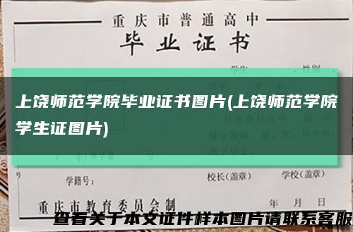 上饶师范学院毕业证书图片(上饶师范学院学生证图片)缩略图