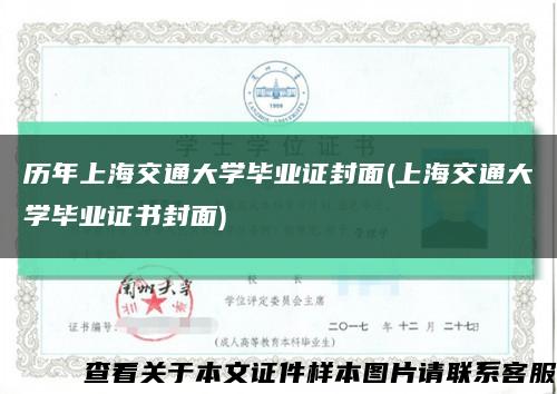 历年上海交通大学毕业证封面(上海交通大学毕业证书封面)缩略图