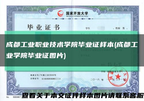 成都工业职业技术学院毕业证样本(成都工业学院毕业证图片)缩略图