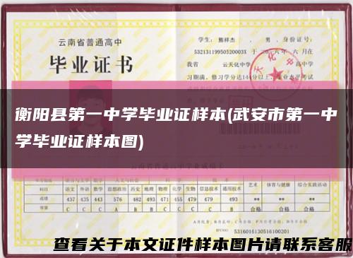 衡阳县第一中学毕业证样本(武安市第一中学毕业证样本图)缩略图