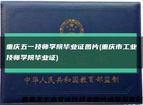 重庆五一技师学院毕业证图片(重庆市工业技师学院毕业证)缩略图