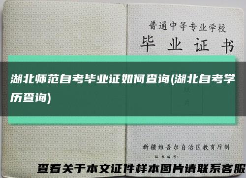 湖北师范自考毕业证如何查询(湖北自考学历查询)缩略图