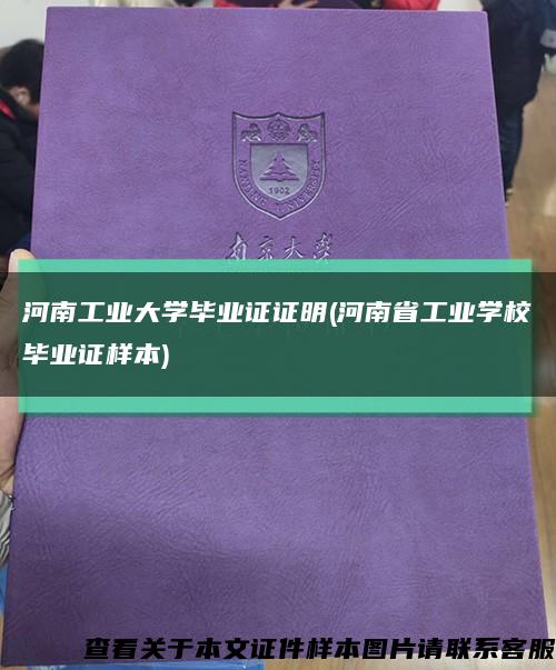 河南工业大学毕业证证明(河南省工业学校毕业证样本)缩略图