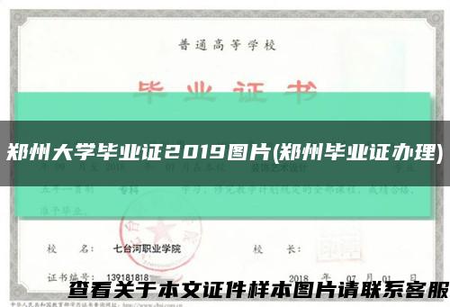 郑州大学毕业证2019图片(郑州毕业证办理)缩略图