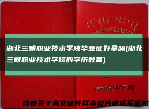 湖北三峡职业技术学院毕业证好拿吗(湖北三峡职业技术学院的学历教育)缩略图