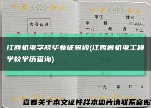 江西机电学院毕业证查询(江西省机电工程学校学历查询)缩略图