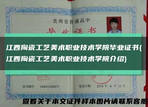 江西陶瓷工艺美术职业技术学院毕业证书(江西陶瓷工艺美术职业技术学院介绍)缩略图