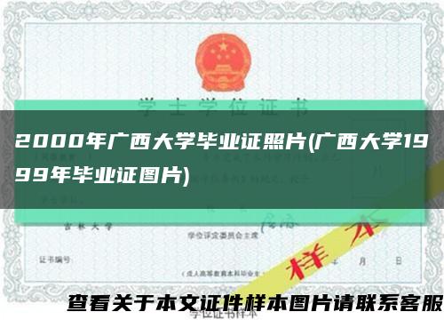 2000年广西大学毕业证照片(广西大学1999年毕业证图片)缩略图