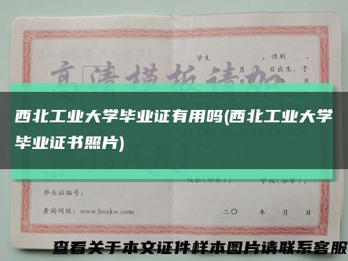 西北工业大学毕业证有用吗(西北工业大学毕业证书照片)缩略图