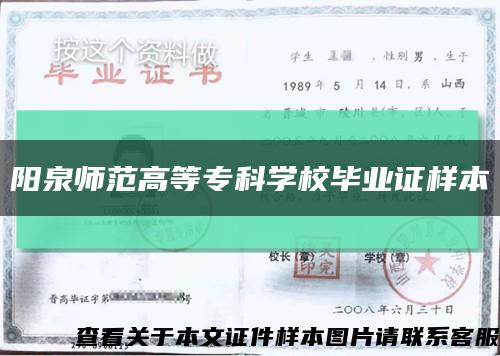 阳泉师范高等专科学校毕业证样本缩略图