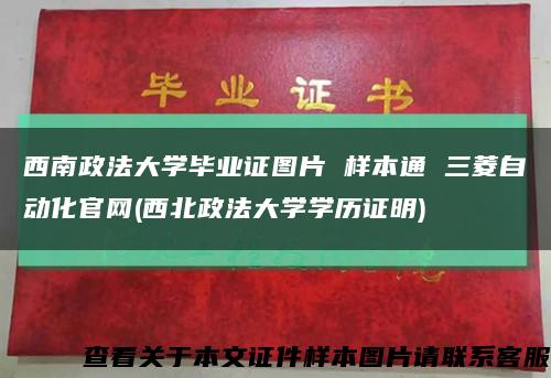 西南政法大学毕业证图片 样本通 三菱自动化官网(西北政法大学学历证明)缩略图