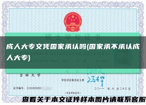 成人大专文凭国家承认吗(国家承不承认成人大专)缩略图