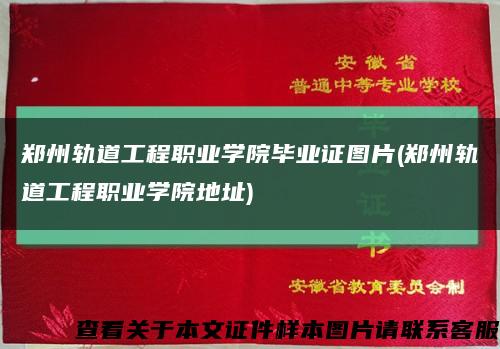 郑州轨道工程职业学院毕业证图片(郑州轨道工程职业学院地址)缩略图