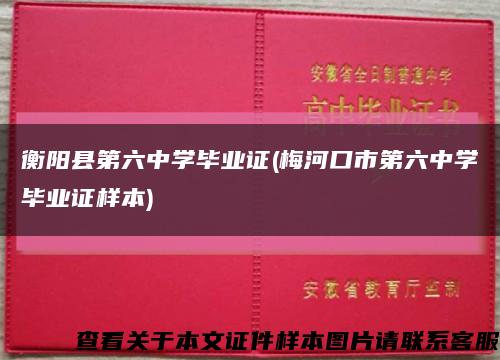 衡阳县第六中学毕业证(梅河口市第六中学毕业证样本)缩略图