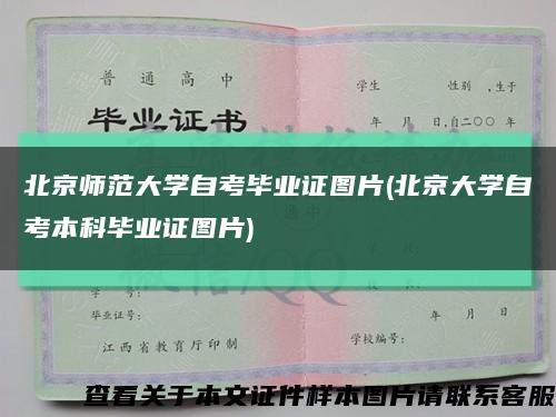 北京师范大学自考毕业证图片(北京大学自考本科毕业证图片)缩略图