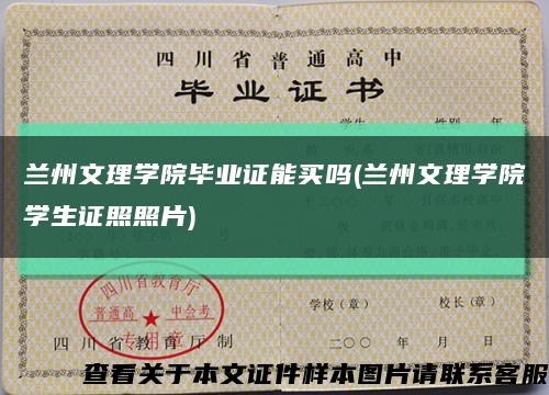 兰州文理学院毕业证能买吗(兰州文理学院学生证照照片)缩略图